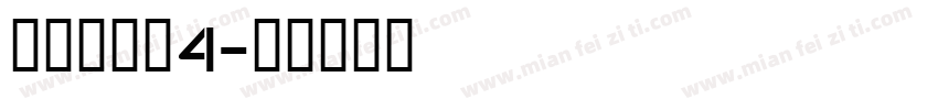 明朝英文体4字体转换