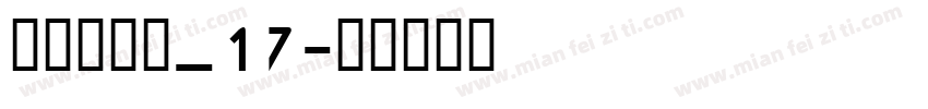 明朝英文体_17字体转换
