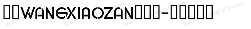 汉呈WANGXIAOZAN英文体字体转换