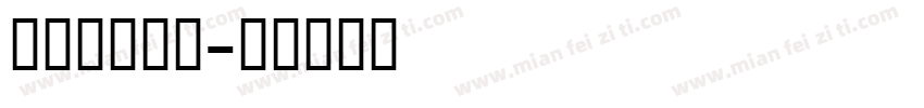 窈英文衡水体字体转换