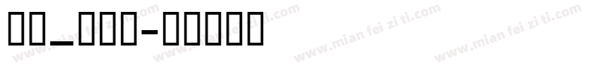 英文_喷码体字体转换