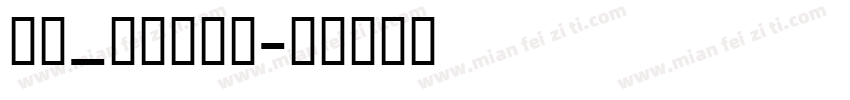 英文_喷码体字体字体转换