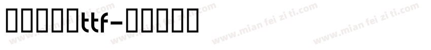 英文衡水体ttf字体转换