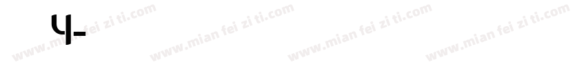 明朝英文体4字体转换