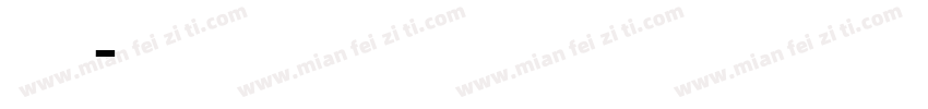 比较丑英文体字体转换
