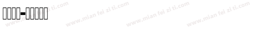 免费英文字体转换
