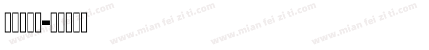 明朝英文体字体转换