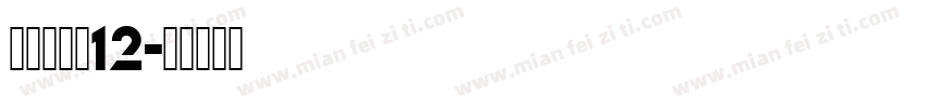 明朝英文体12字体转换