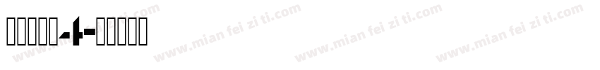 明朝英文体4字体转换