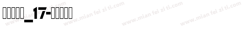 明朝英文体_17字体转换