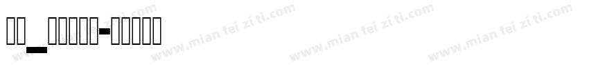 英文_喷码体字体字体转换