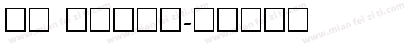英文_喷码体字体字体转换