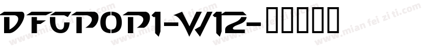 DFGPOP1-W12字体转换