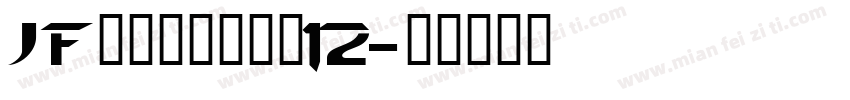JFドット東雲明朝12字体转换