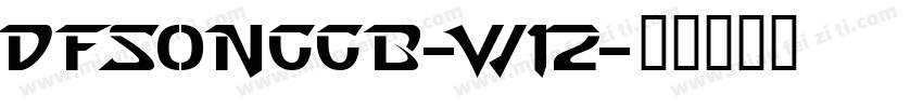 dfsonggb-w12字体转换
