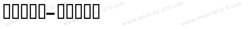 明朝英文体字体转换