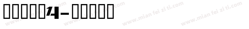 明朝英文体4字体转换