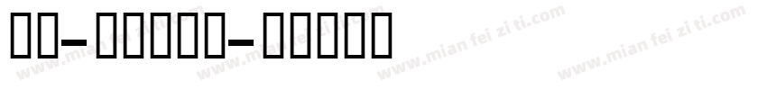 英文_喷码体字体字体转换