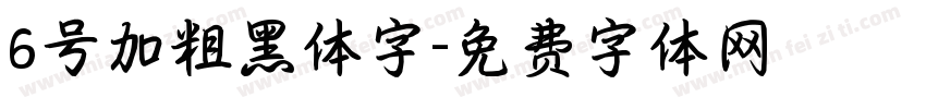 6号加粗黑体字字体转换