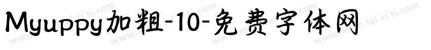 Myuppy加粗-10字体转换