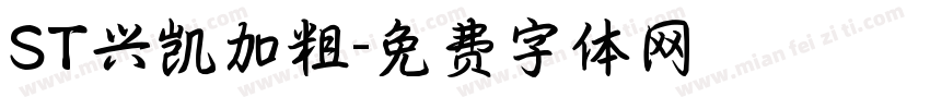 ST兴凯加粗字体转换