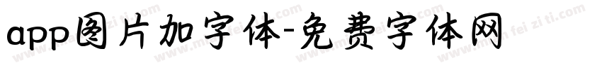 app图片加字体字体转换