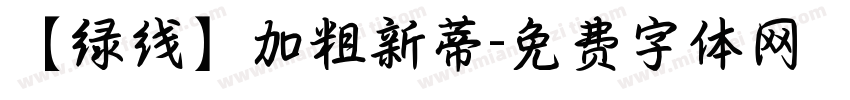 【绿线】加粗新蒂字体转换