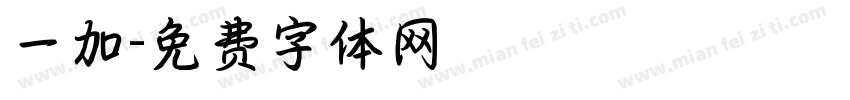 一加字体转换