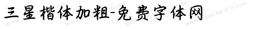 三星楷体加粗字体转换