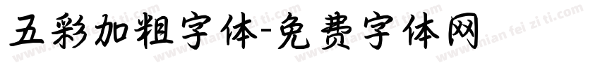 五彩加粗字体字体转换