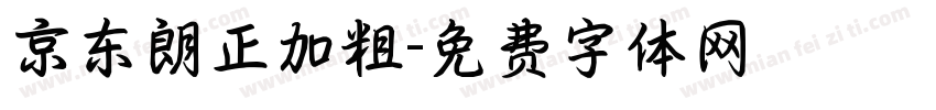 京东朗正加粗字体转换