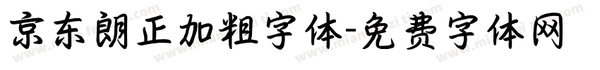 京东朗正加粗字体字体转换