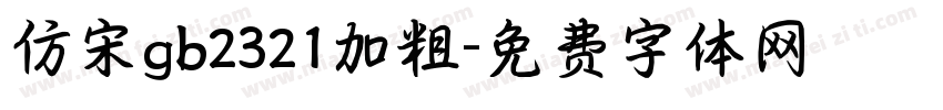 仿宋gb2321加粗字体转换