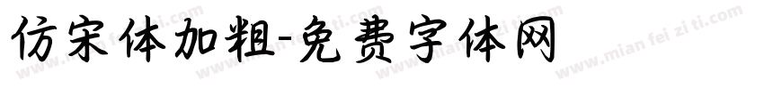 仿宋体加粗字体转换