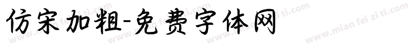 仿宋加粗字体转换