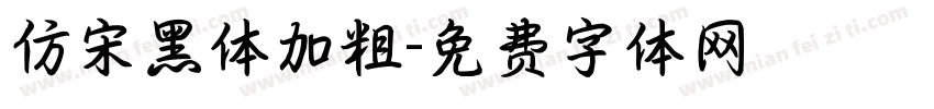 仿宋黑体加粗字体转换