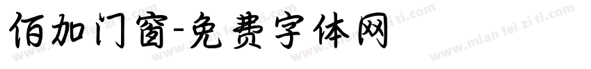 佰加门窗字体转换