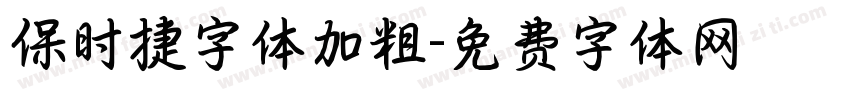 保时捷字体加粗字体转换