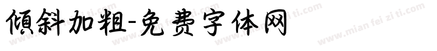 傾斜加粗字体转换