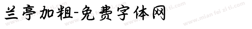 兰亭加粗字体转换