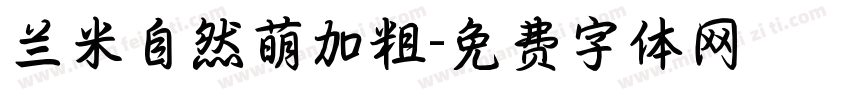 兰米自然萌加粗字体转换