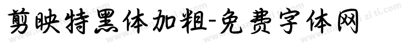剪映特黑体加粗字体转换