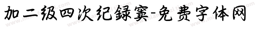 加二级四次纪録窦字体转换