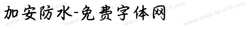 加安防水字体转换