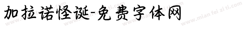 加拉诺怪诞字体转换