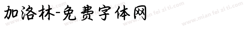 加洛林字体转换