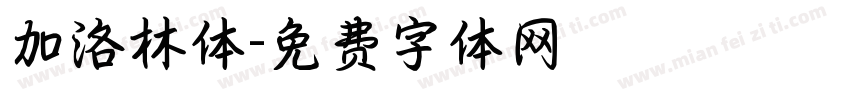 加洛林体字体转换