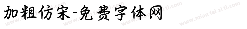 加粗仿宋字体转换