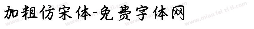 加粗仿宋体字体转换
