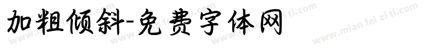 加粗倾斜字体转换
